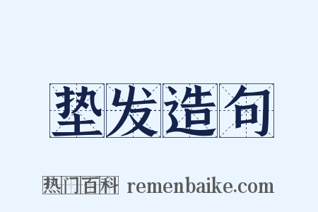 垫发造句是什么意思的图片